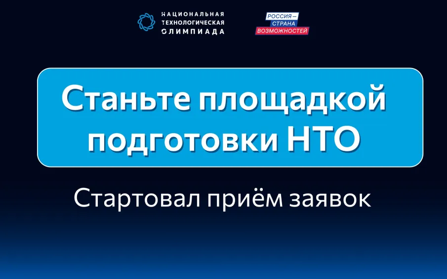 В Нижегородской области стартовал прием заявок на получение статуса площадки подготовки Национальной технологической олимпиады
